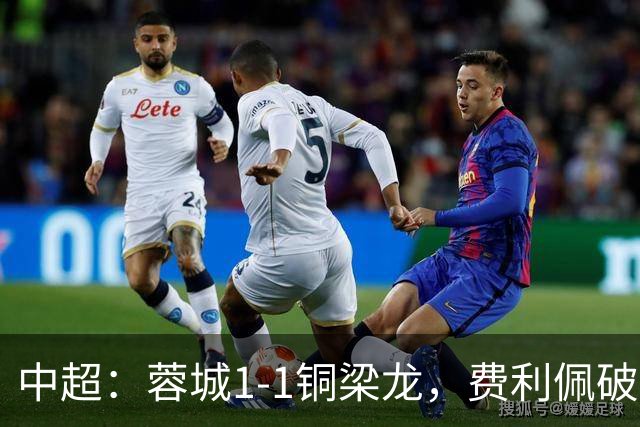 中超：蓉城1-1铜梁龙，费利佩破僵，迪马塔扳平
