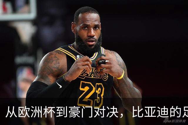 从欧洲杯到豪门对决，比亚迪的足球版图越走越宽