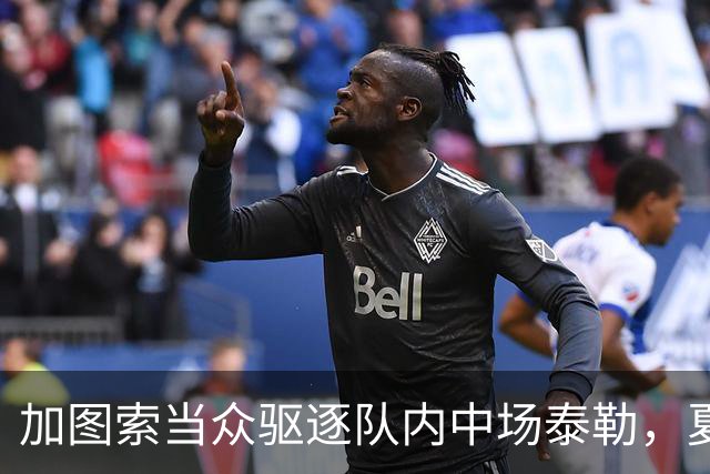 加图索当众驱逐队内中场泰勒，夏训强硬立规矩，铁血风格拉满！