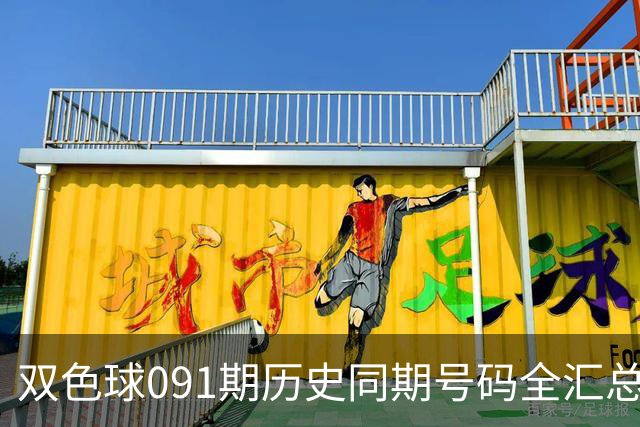 双色球091期历史同期号码全汇总