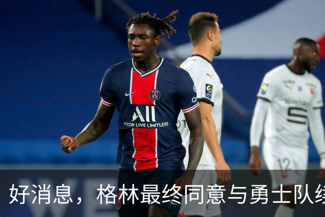 好消息，格林最终同意与勇士队续签1年2770万美元合同，继续留队