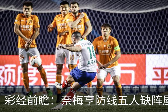 彩经前瞻：奈梅亨防线五人缺阵屋漏逢雨，奥林匹亚主场志在必得