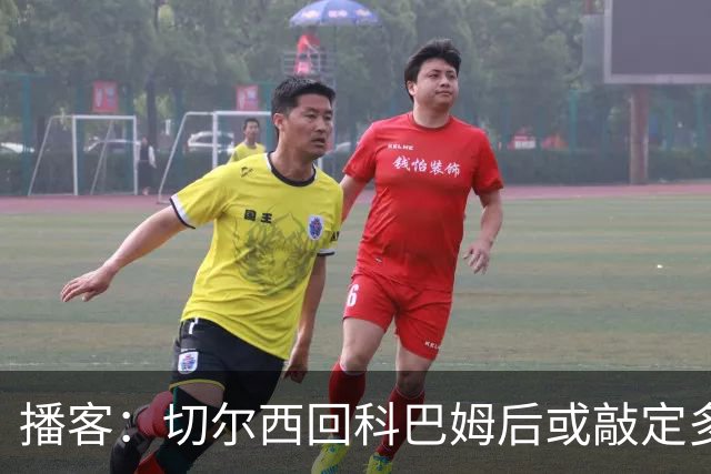 播客：切尔西回科巴姆后或敲定多笔离队，将再次报价斯科特