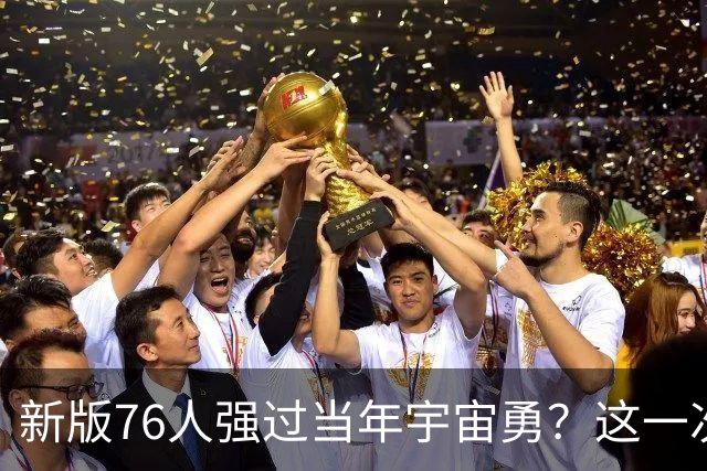 新版76人强过当年宇宙勇？这一次杜兰特错的离谱了