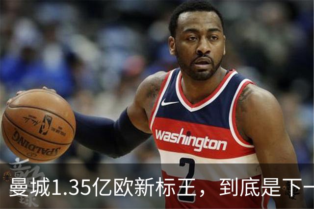 曼城1.35亿欧新标王，到底是下一个德布劳内，还是下一个格拉利什？