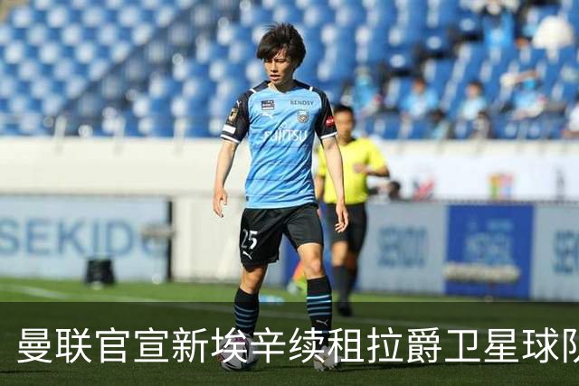 曼联官宣新埃辛续租拉爵卫星球队！青训门神标价1500万，或转会德甲