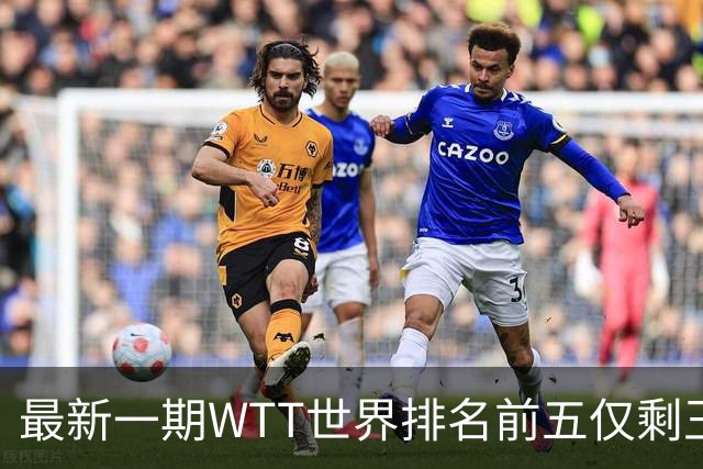 最新一期WTT世界排名前五仅剩王楚钦，上次出现这种情况还要追溯到2003年！-综合体育-乒乓球区-虎扑社区