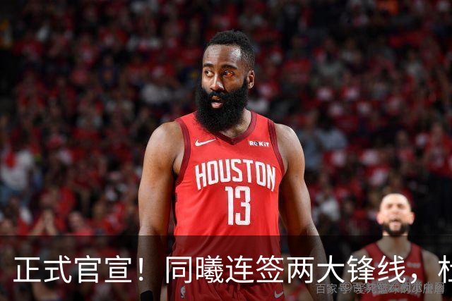 正式官宣！同曦连签两大锋线，杜润旺告别广东，李玮颢性价比极高
