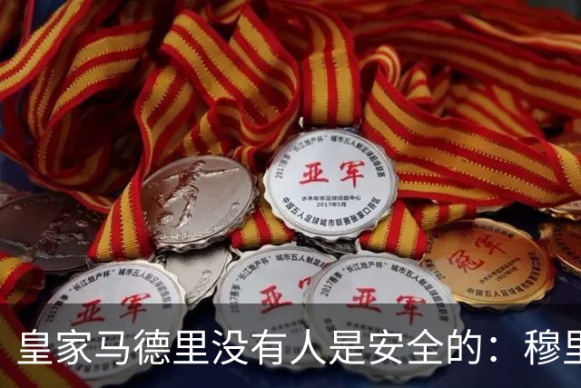 皇家马德里没有人是安全的：穆里尼奥大清洗正式开始