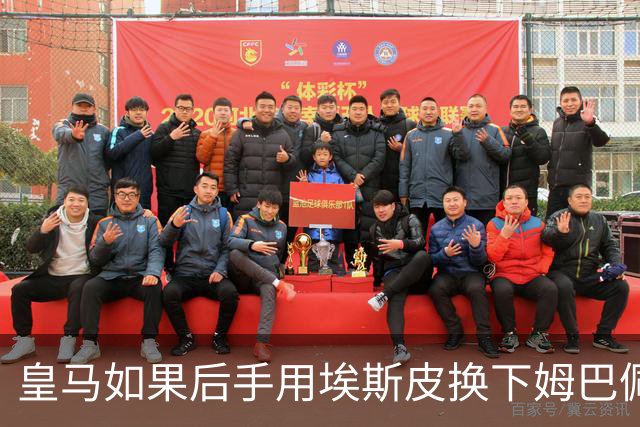 皇马如果后手用埃斯皮换下姆巴佩，贝林厄姆会很幸福