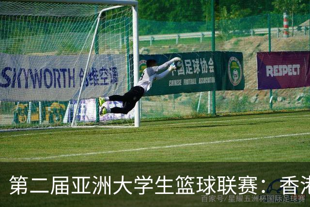 第二届亚洲大学生篮球联赛：香港中文大学两连败出局