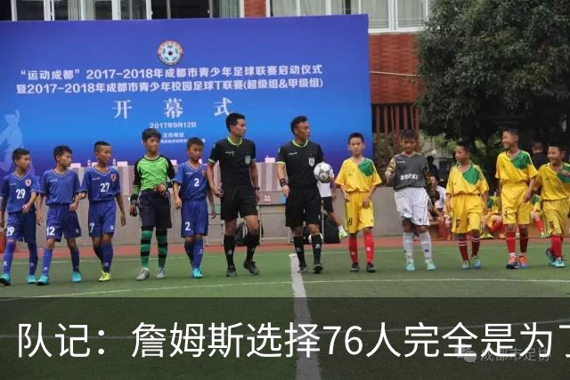 队记：詹姆斯选择76人完全是为了争冠 他很喜欢马克乐意和他打球