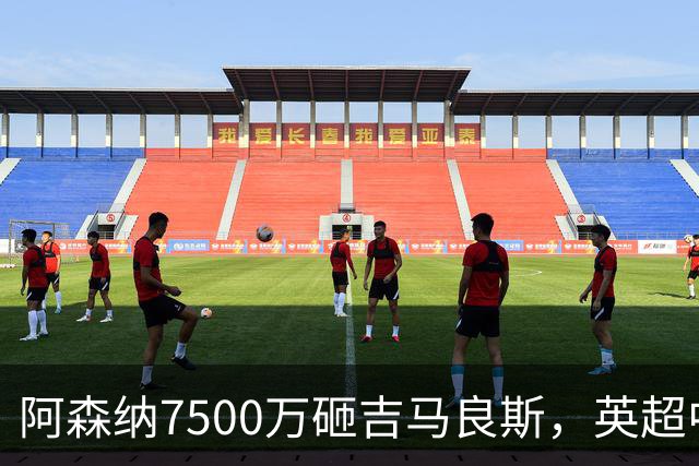 阿森纳7500万砸吉马良斯，英超中场彻底乱套？你发现没有，这个夏窗的英超，阿森纳玩得有点大