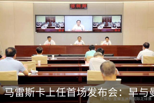 马雷斯卡上任首场发布会：早与曼城有联系,皇马求购罗德里引绕不开的瓜帅阴影