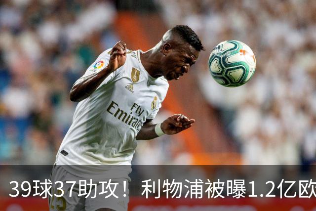 39球37助攻！利物浦被曝1.2亿欧报价巴黎尖刀，接班萨拉赫？