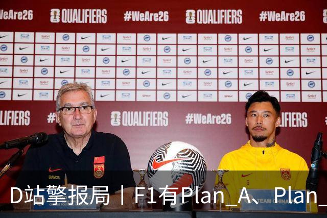 D站擎报局丨F1有Plan A、Plan C，有Plan Z吗？