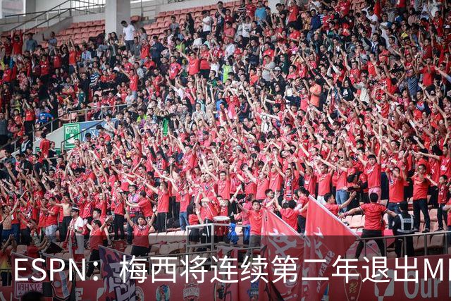 ESPN：梅西将连续第二年退出MLS全明星赛，但这次不会被处罚