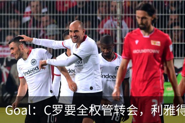 Goal：C罗要全权管转会，利雅得胜利已接触B费